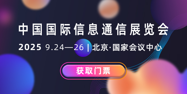 中國國際信息通信展覽會