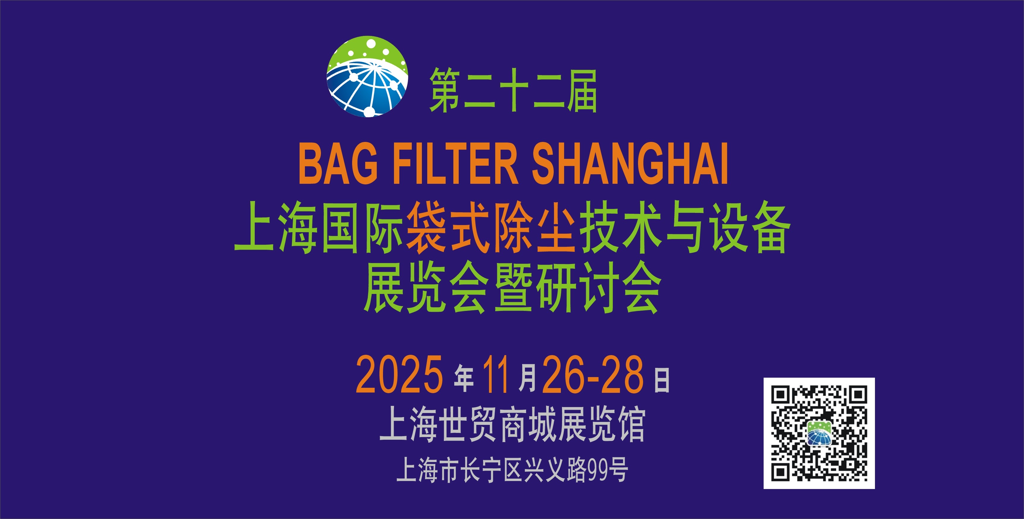 上海國際袋式除塵技術(shù)與設(shè)備展覽會暨研討會