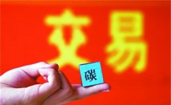 全國碳排放交易體系：逐步擴(kuò)大、循序漸“緊”、高效分配