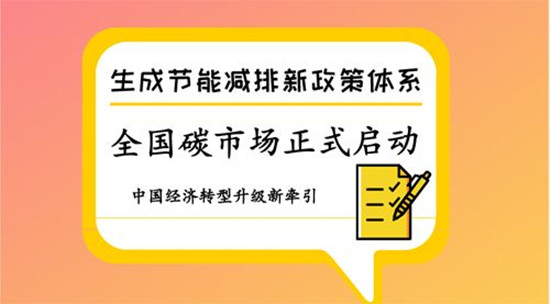 全國碳排放交易體系建設(shè)的關(guān)鍵要素和進(jìn)展