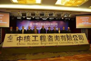中核工程咨詢(xún)有限公司正式成立