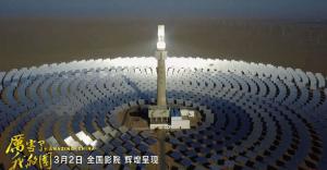 《厲害了，我的國》引發(fā)觀影熱潮 首航敦煌光熱電站出鏡！