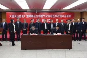 長(zhǎng)山熱電廠與哈爾濱鍋爐廠簽署燃煤耦合生物質(zhì)發(fā)電項(xiàng)目工程合同