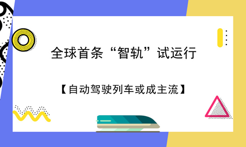 全球首條“智軌”試運(yùn)行：自動駕駛列車或成主流