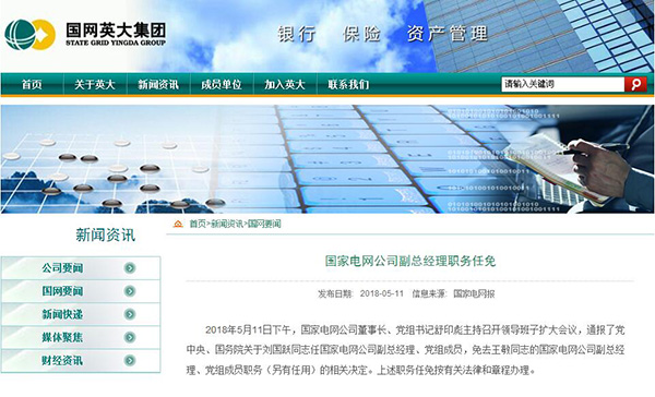 國(guó)家電網(wǎng)公司與中國(guó)華能集團(tuán) 副總對(duì)調(diào)