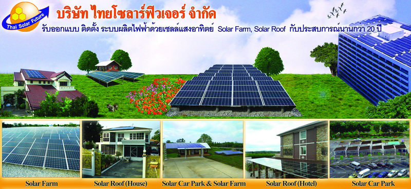 泰國(guó)太陽(yáng)能未來(lái)有限公司 