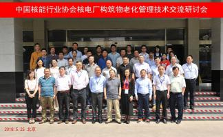 核電廠構(gòu)筑物老化管理技術(shù)及經(jīng)驗(yàn)交流研討會在京召開