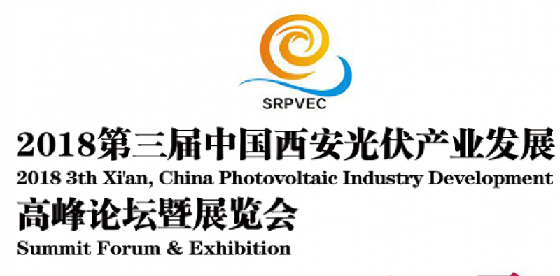 專家云集-聚焦2018西安光伏大會(huì) 對新形勢下中國光伏產(chǎn)業(yè)發(fā)展的思考