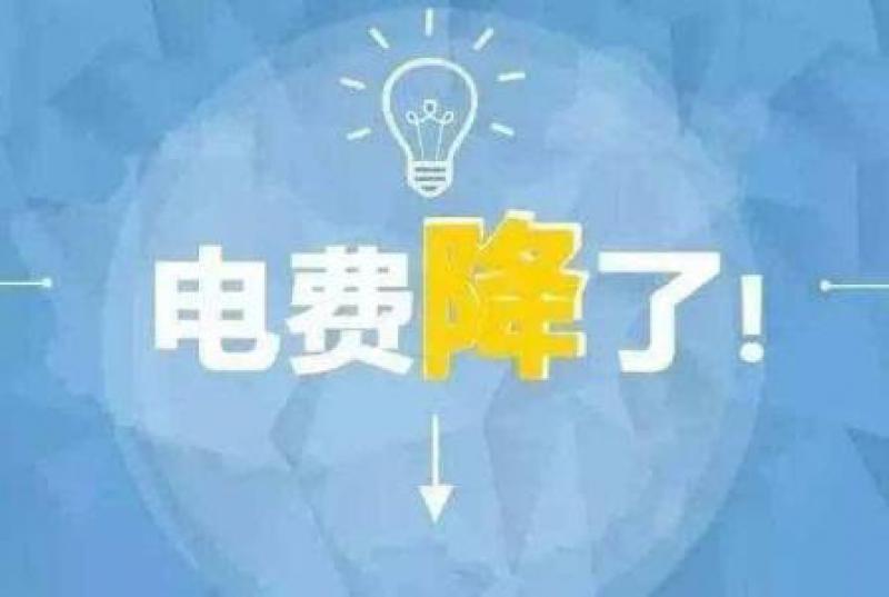 山東再降電價(jià)：單一制、兩部制電價(jià)分別降1.9分、0.34分
