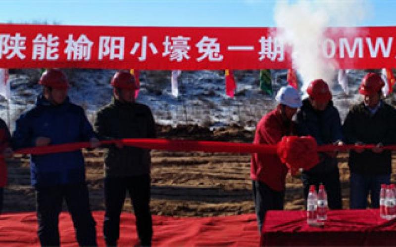 陜能榆陽小壕兔一期100MW風(fēng)電項(xiàng)目首批機(jī)組投產(chǎn)