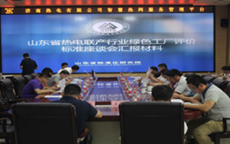 全國(guó)首個(gè)熱電領(lǐng)域?綠色工廠標(biāo)準(zhǔn)發(fā)布！