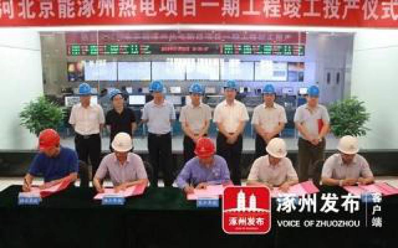 涿州熱電聯(lián)產(chǎn)項(xiàng)目一期工程竣工投產(chǎn)