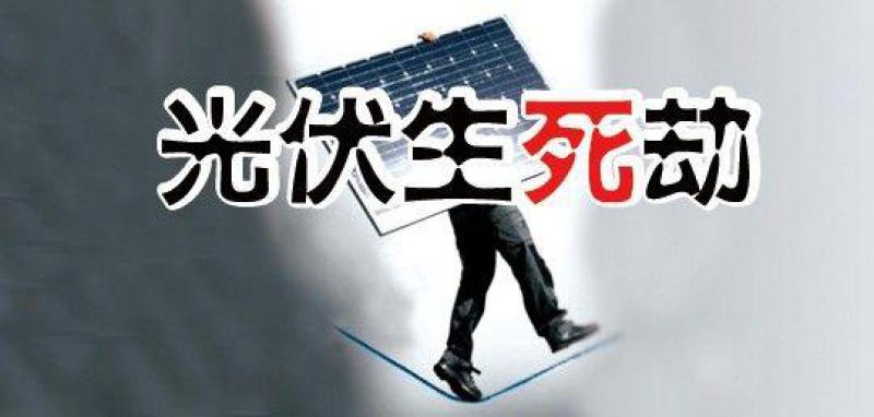 “531新政”滿月，行業(yè)生存狀況調(diào)查—— 中小光伏企業(yè)破產(chǎn)潮來(lái)襲？
