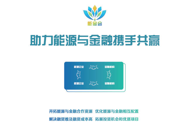有料、有溫度更有深度 2018第二屆中國能源金融商務大會（能金會）亮點、爆點搶先看