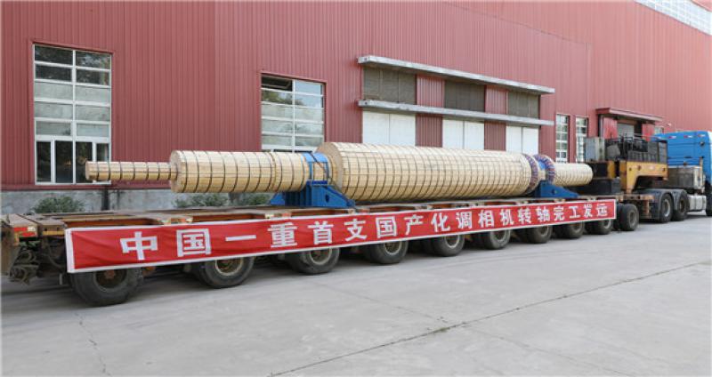 首支國產(chǎn)調(diào)相機轉軸在中國一重完工交付