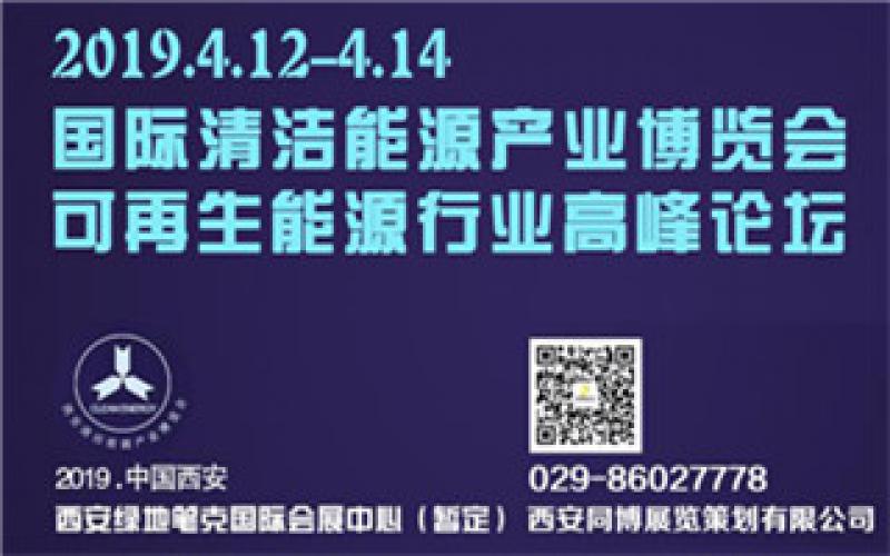 2019中國(西安)國際清潔能源產(chǎn)業(yè)博覽會