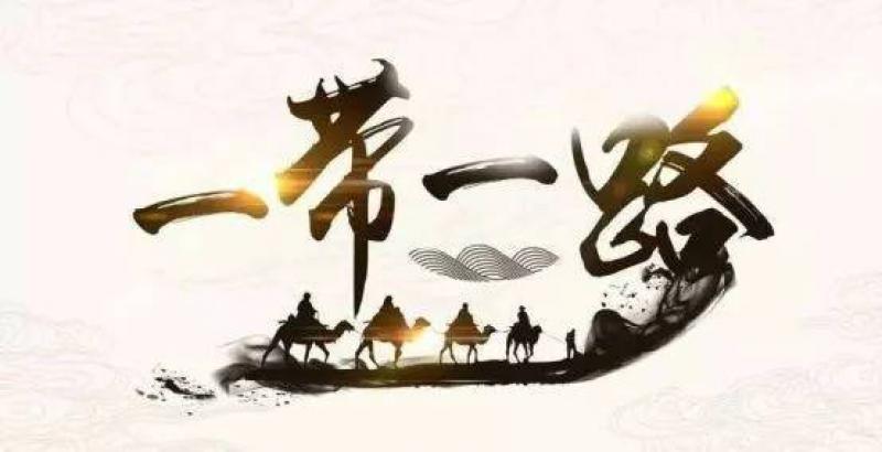 何立峰：中國對(duì)“一帶一路”沿線投資超800億美元 已簽署150份合作文件