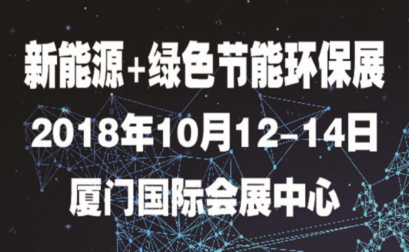 第七屆海絲（廈門）國際新能源產(chǎn)業(yè)博覽會(huì)暨高峰論壇