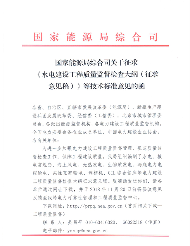 國家能源局綜合司關(guān)于征求《水電建設(shè)工程質(zhì)量監(jiān)督檢查大綱（征求意見稿）》等技術(shù)標準意見的函