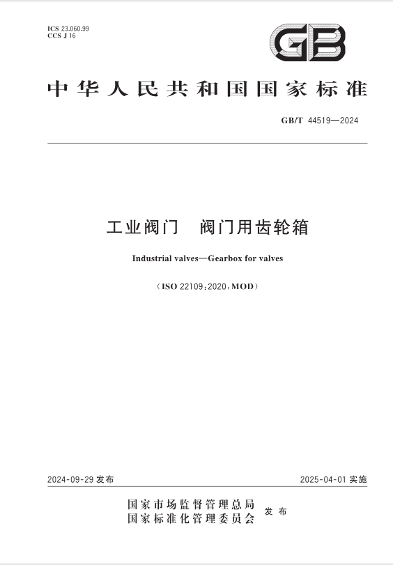 泉舜流控參與起草的國家標(biāo)準《工業(yè)閥門 閥門用齒輪箱》GB/T 44519-2024正式實施