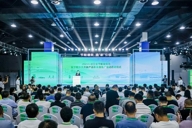 節(jié)能增效 煥“新”引領(lǐng)  2025年浙江省節(jié)能宣傳月啟動(dòng)儀式在杭州舉行