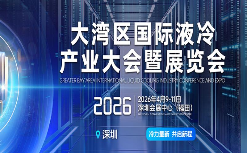 2026大灣區(qū)國際液冷產(chǎn)業(yè)大會(huì)暨展覽會(huì)