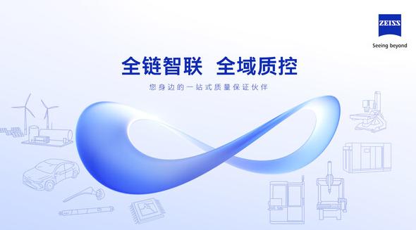 蔡司打造全鏈智聯(lián)解決方案 解碼多元行業(yè)質控路徑