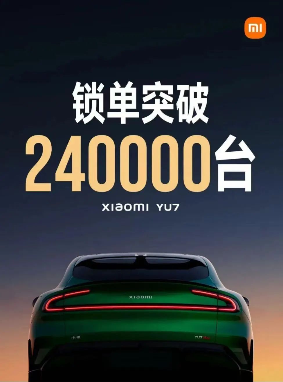 開售18小時，小米YU7鎖單量已破240000臺