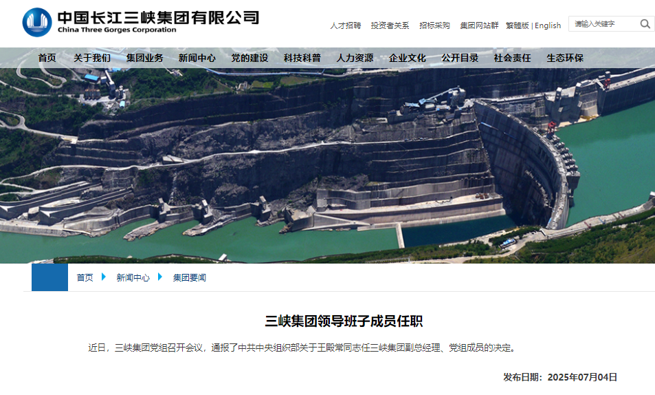 三峽集團(tuán)重要人事調(diào)整