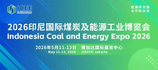 全球經(jīng)貿(mào)格局深刻變革，搶抓印尼能源轉(zhuǎn)型機(jī)遇 2026印尼國際煤炭及能源工業(yè)博覽會(huì)招商正式啟動(dòng)！