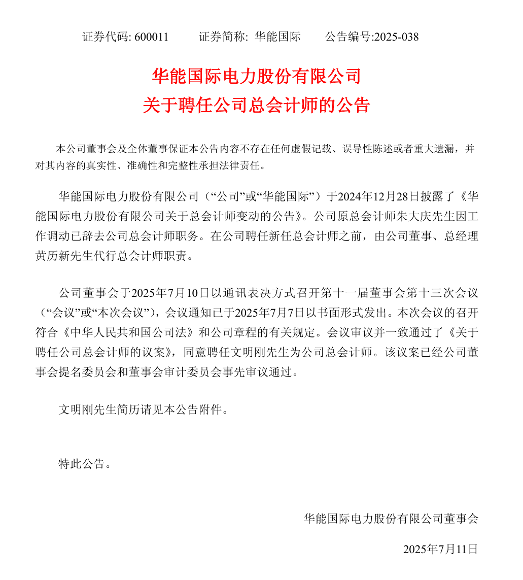 華能?chē)?guó)際領(lǐng)導(dǎo)層調(diào)整