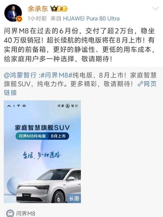 問界M8純電版汽車8月上市 余承東：敬請期待！
