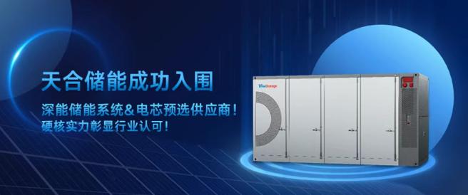 天合儲能位列500MWh儲能系統(tǒng)招標(biāo)第一中標(biāo)人！