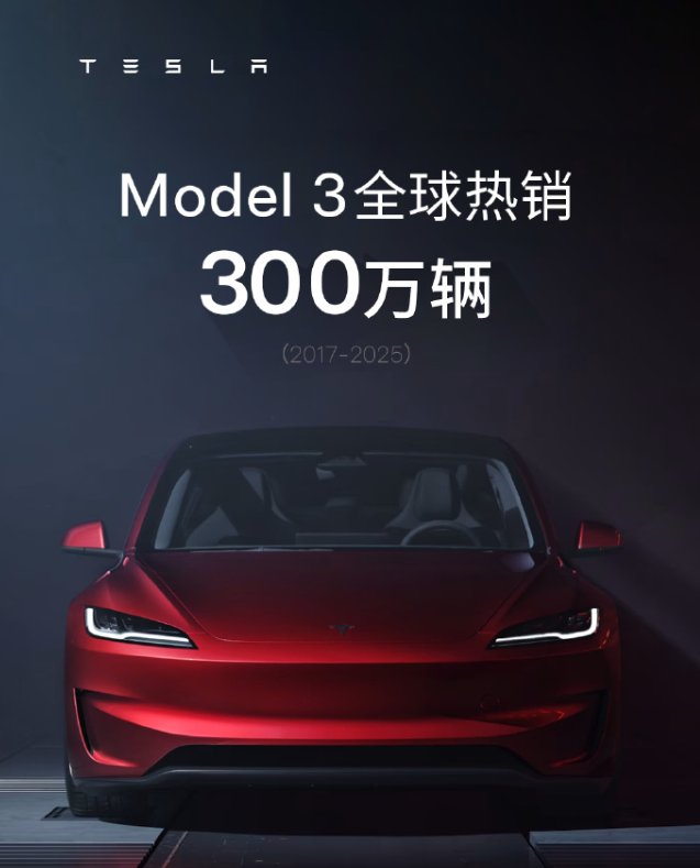 特斯拉Model 3全球銷量超300萬(wàn)輛