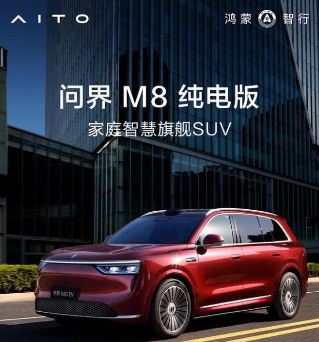 鴻蒙智行 SUV 問界M8純電版開啟預(yù)訂：預(yù)售價37.8萬元起，8月上市