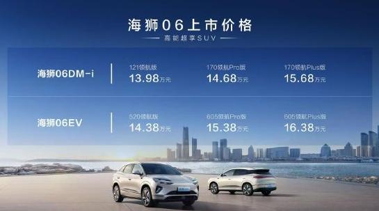 比亞迪海獅06上市：全系搭載天神之眼C、云輦-C，售價13.98萬-16.38萬元