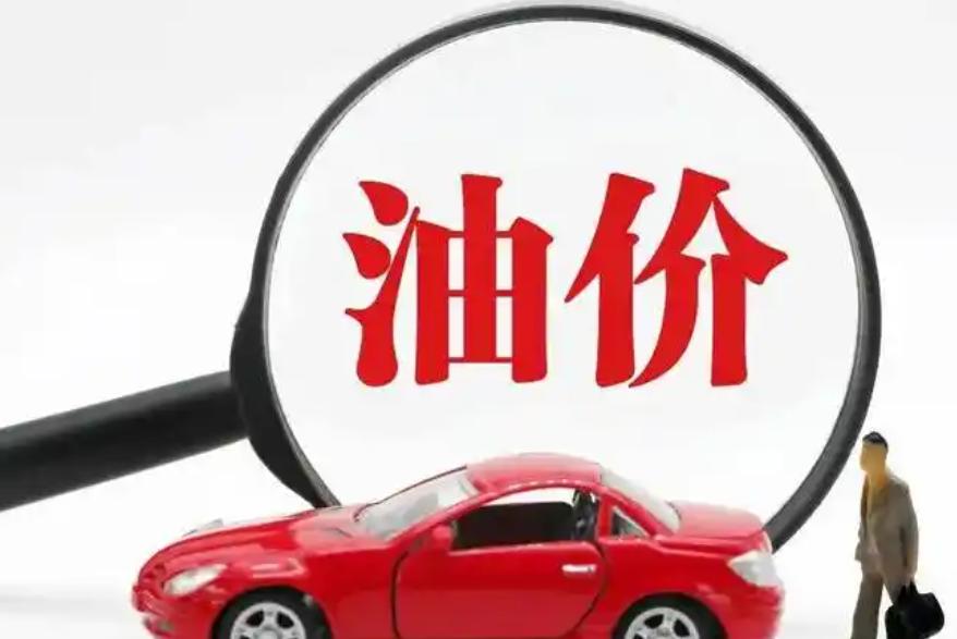 國家發(fā)改委:國內(nèi)成品油價格按機(jī)制不作調(diào)整