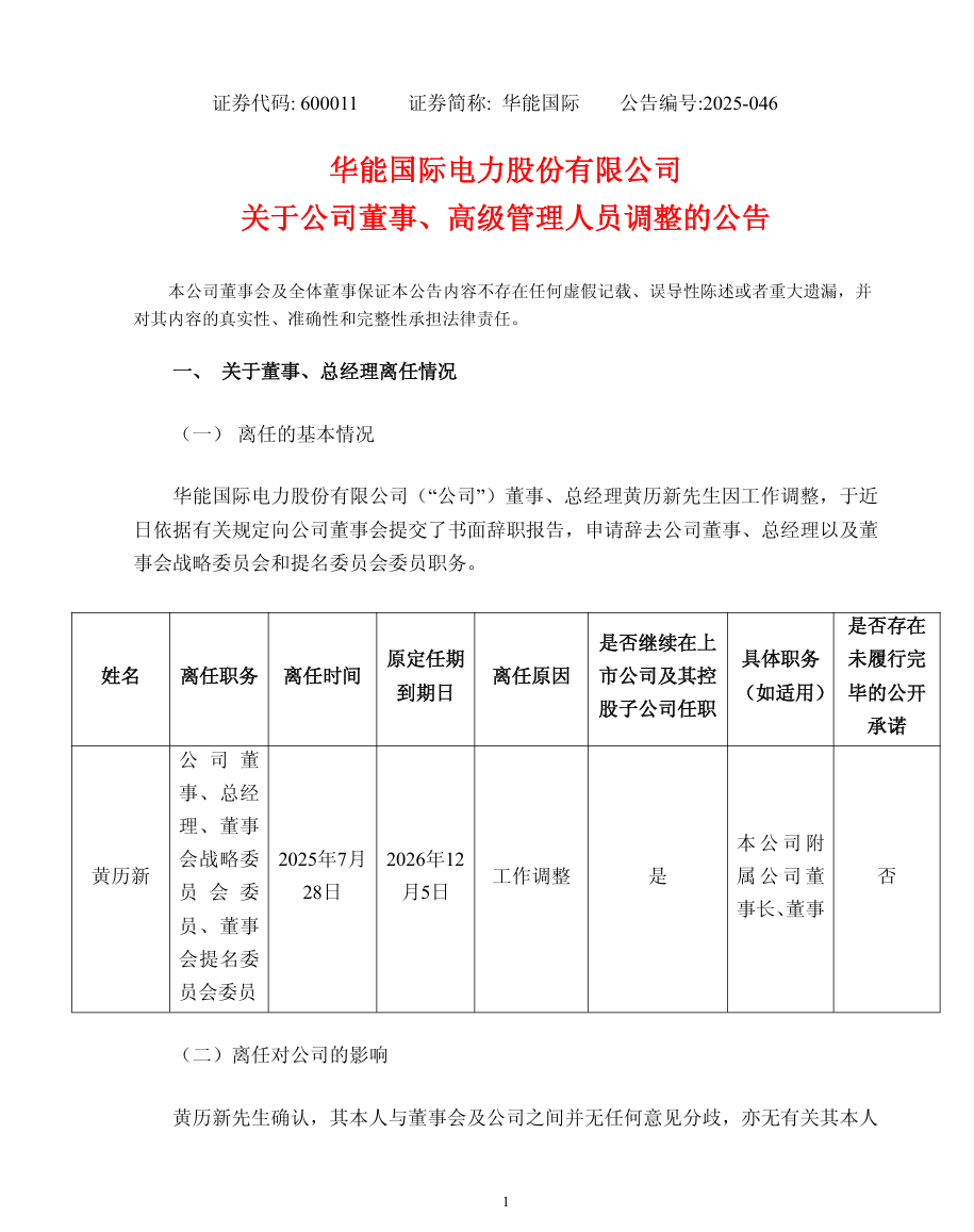 華能國(guó)際總經(jīng)理調(diào)整