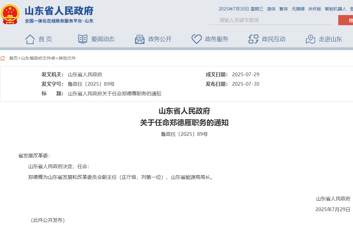 山東省能源局局長(zhǎng)任命，此前為煙臺(tái)市市長(zhǎng)！