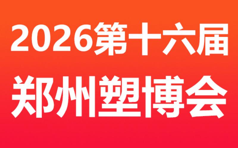 2026 第十六屆中國（鄭州）塑料產(chǎn)業(yè)博覽會(huì) 邀請函
