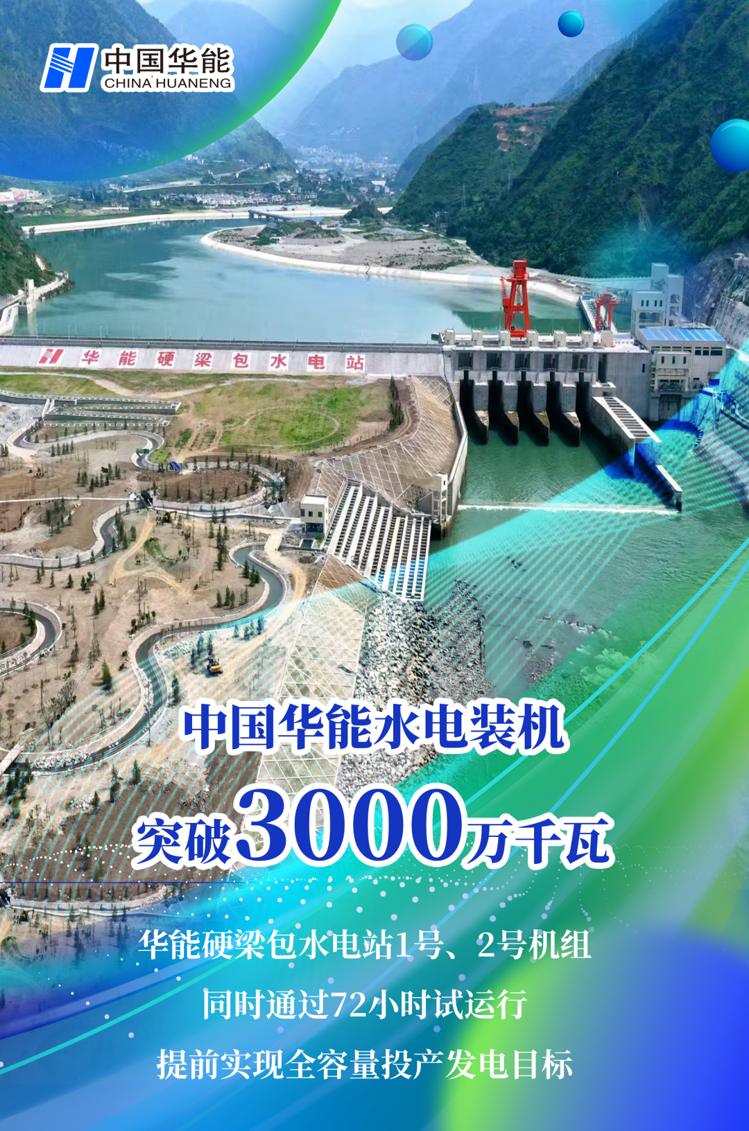 中國華能水電裝機(jī)突破3000萬千瓦