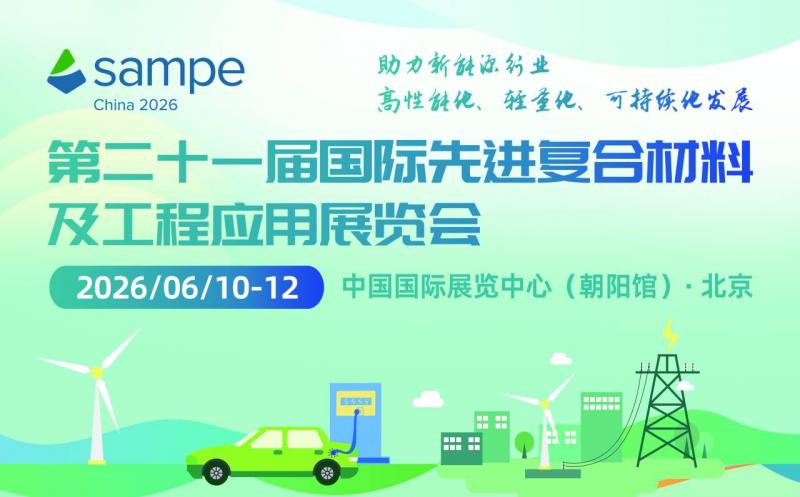 第21屆國際先進(jìn)復(fù)合材料及工程應(yīng)用展覽會(huì)