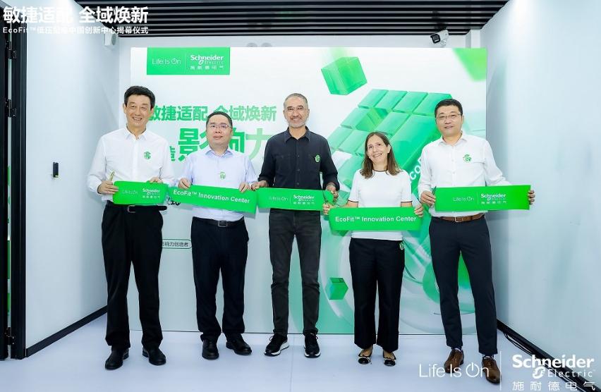 服務(wù)能力再升級(jí)，施耐德電氣成立EcoFit低壓配電中國(guó)創(chuàng)新中心