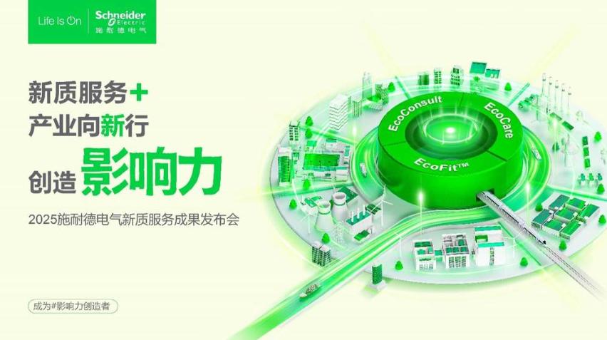 2025服貿(mào)會前瞻|施耐德電氣以新質(zhì)服務體系，解鎖產(chǎn)業(yè)轉(zhuǎn)型新路徑