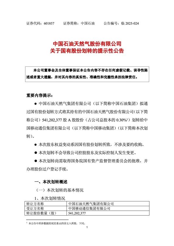 中國石油公告，擬無償劃轉(zhuǎn)股份