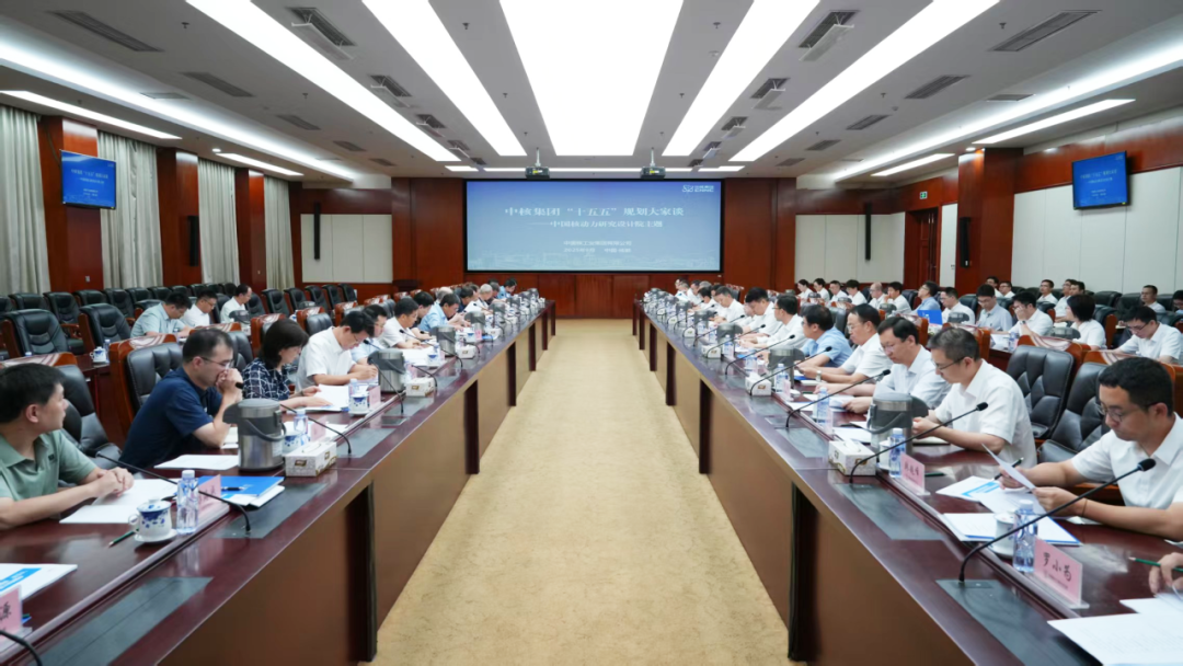中核集團(tuán)組織召開“十五五”核動(dòng)力院和中國聚變規(guī)劃大家談