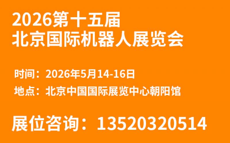 2026第十五屆北京國際機(jī)器人展覽會(huì)邀請函
