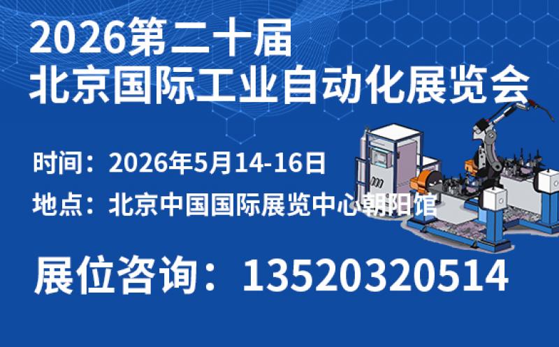 2026第二十屆北京國際工業(yè)自動(dòng)化展覽會(huì)邀請函