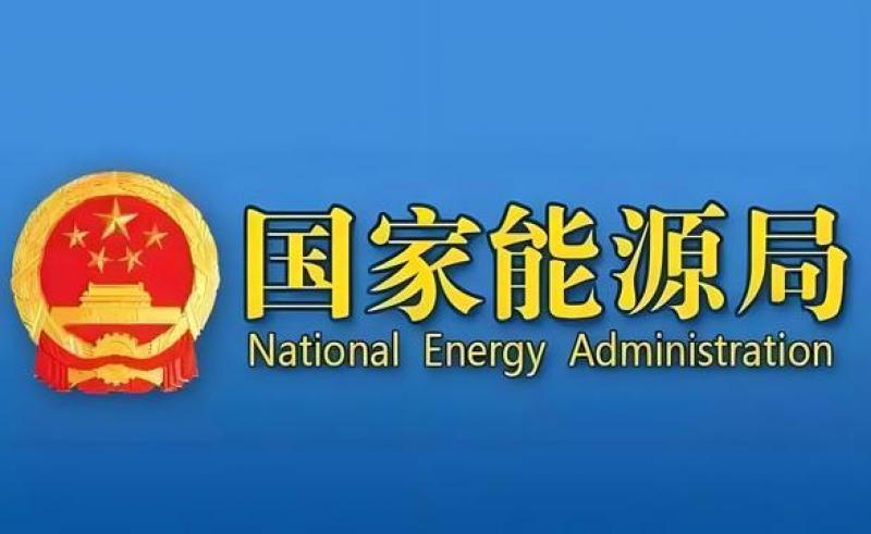 國家能源局等部門關于推進能源裝備高質量發(fā)展的指導意見