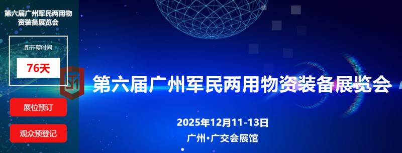 第六屆廣州軍民兩用物資裝備展覽會(huì)油庫站專區(qū)邀請函